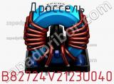 Дроссель B82724V2123U040 фотография 2.