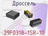 Дроссель 29F0318-1SR-10