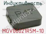 Индуктивность MGV06021R5M-10 