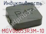 Индуктивность MGV06053R3M-10