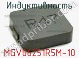 Индуктивность MGV06251R5M-10