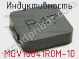 Индуктивность MGV10041R0M-10 