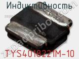 Индуктивность TYS4018221M-10 фотография 2.