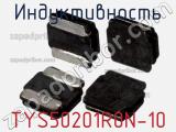 Индуктивность TYS50201R0N-10 фотография 2.