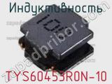 Индуктивность TYS60453R0N-10