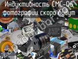 Индуктивность CMC-06 