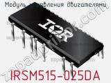Модуль управления двигателями IRSM515-025DA фотография 2.