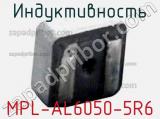 Индуктивность MPL-AL6050-5R6 фотография 2.