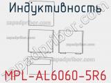 Индуктивность MPL-AL6060-5R6 