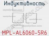 Индуктивность MPL-AL6060-5R6