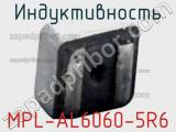 Индуктивность MPL-AL6060-5R6 фотография 2.