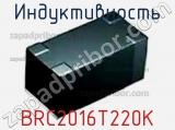 Индуктивность BRC2016T220K фотография 2.