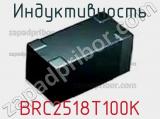 Индуктивность BRC2518T100K фотография 2.