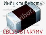 Индуктивность CBC2518T4R7MV