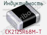 Индуктивность CK2125R68M-T 