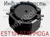 Индуктивность EST1040T151MDGA фотография 2.