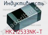 Индуктивность HK212533NK-T 