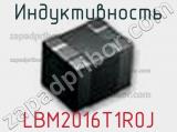 Индуктивность LBM2016T1R0J фотография 2.