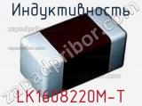 Индуктивность LK1608220M-T 