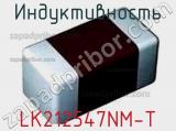 Индуктивность LK212547NM-T 