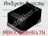 Индуктивность MBKK1608HR47N фотография 2.