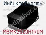 Индуктивность MBMK2520H1R0M фотография 2.
