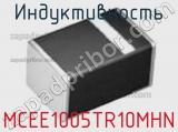 Индуктивность MCEE1005TR10MHN фотография 2.