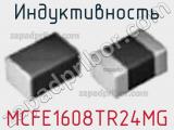 Индуктивность MCFE1608TR24MG 