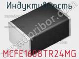 Индуктивность MCFE1608TR24MG фотография 2.