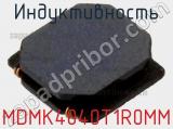 Индуктивность MDMK4040T1R0MM фотография 2.