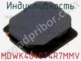 Индуктивность MDWK4040T4R7MMV фотография 2.