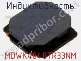 Индуктивность MDWK4040TR33NM фотография 2.