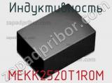 Индуктивность MEKK2520T1R0M