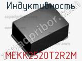 Индуктивность MEKK2520T2R2M фотография 2.