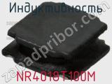 Индуктивность NR4018T100M фотография 2.