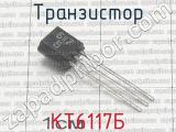 КТ6117Б 