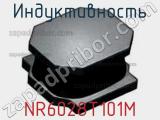 Индуктивность NR6028T101M фотография 2.