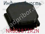 Индуктивность NR6028T2R2N фотография 3.