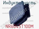 Индуктивность NR6045T100M фотография 2.