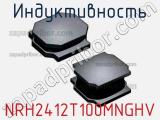 Индуктивность NRH2412T100MNGHV фотография 2.