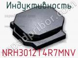 Индуктивность NRH3012T4R7MNV 