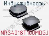 Индуктивность NRS4018T100MDGJ фотография 2.