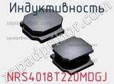 Индуктивность NRS4018T220MDGJ фотография 3.