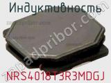 Индуктивность NRS4018T3R3MDGJ фотография 2.