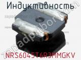 Индуктивность NRS6045T6R3MMGKV фотография 2.