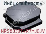 Индуктивность NRS8030T4R7MJGJV фотография 2.