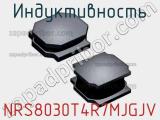 Индуктивность NRS8030T4R7MJGJV фотография 3.
