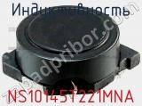 Индуктивность NS10145T221MNA фотография 2.