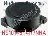 Индуктивность NS10145T4R7NNA фотография 2.