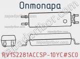 Оптопара RV1S2281ACCSP-10YC#SC0 фотография 2.